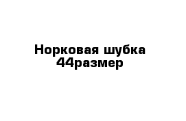 Норковая шубка 44размер